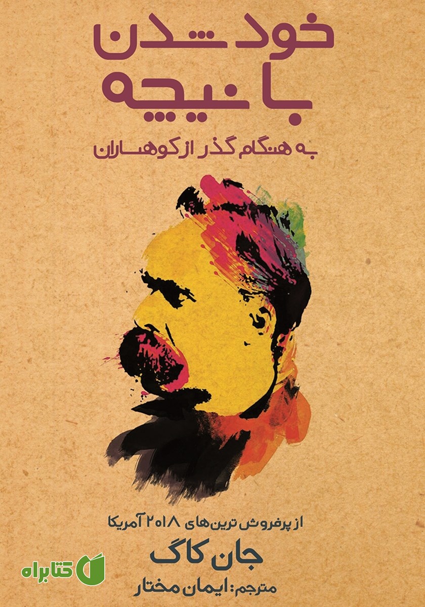 کتاب خود شدن با نیچه به هنگام گذر از کوهساران