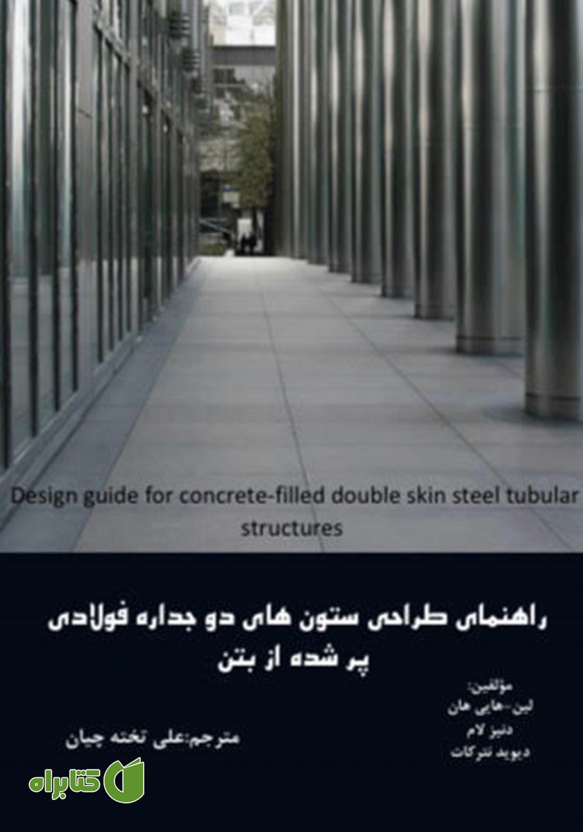 کتاب راهنمای طراحی ستون‌های دوجداره فولادی پر شده از بتن