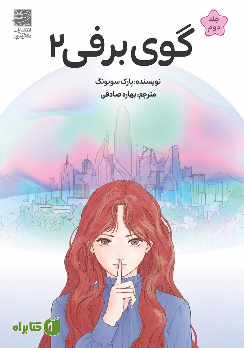 کتاب گوی برفی - جلد دوم