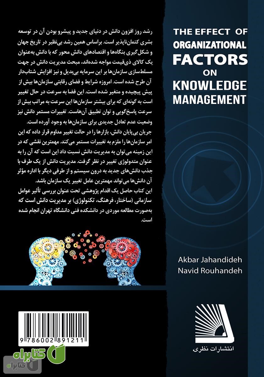 پشت جلد کتاب تاثیر عوامل سازمانی بر مدیریت دانش