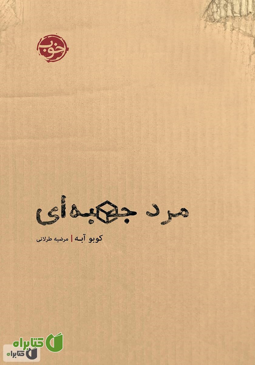 کتاب مرد جعبه‌‌ای