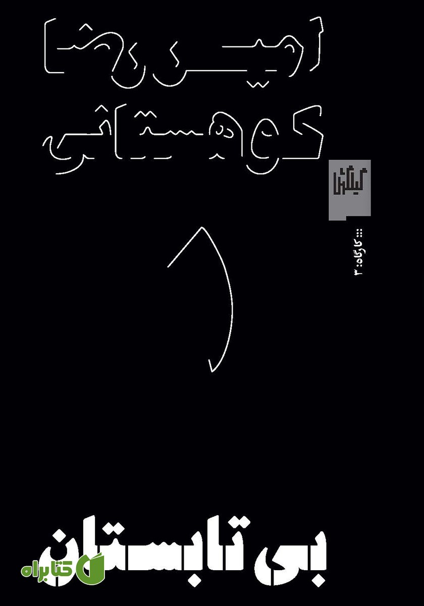 کتاب بی‌تابستان