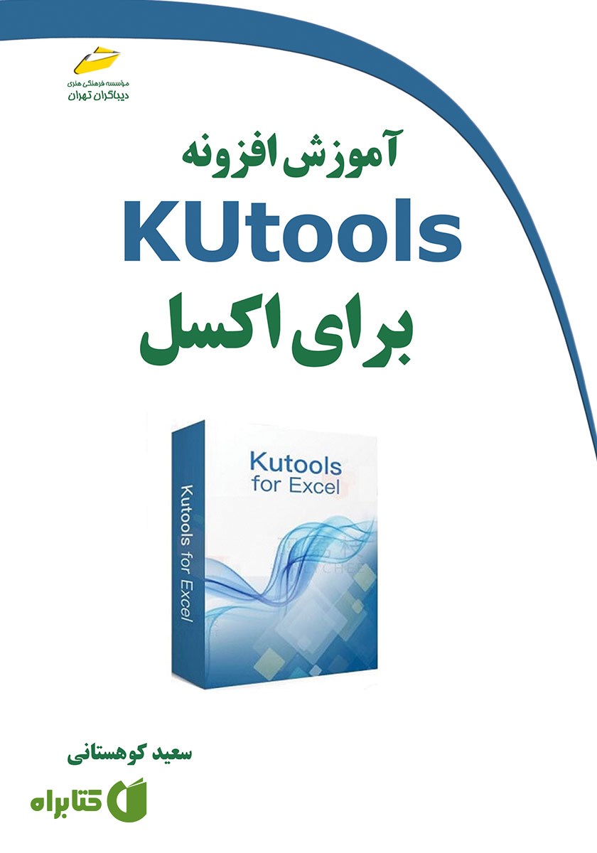 کتاب آموزش افزونه Kutools برای اکسل