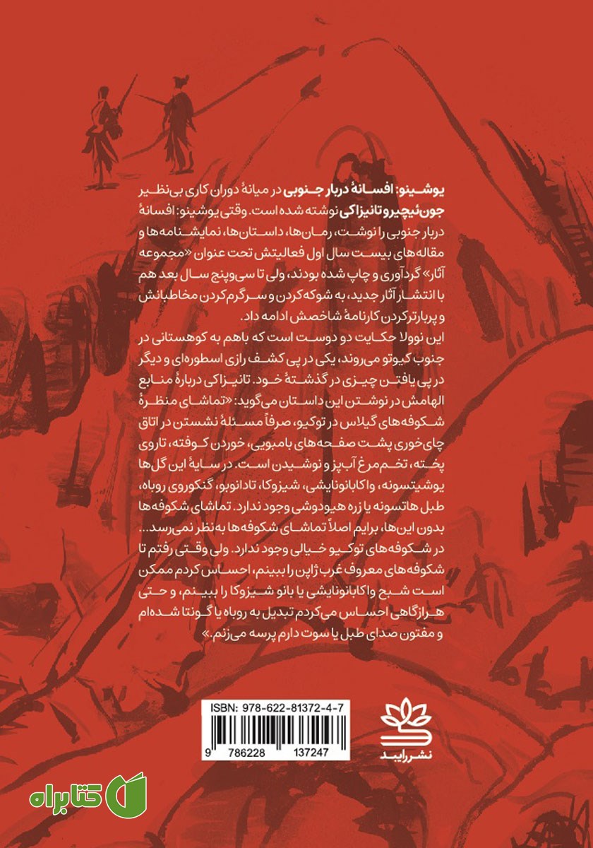 پشت جلد کتاب یوشینو: افسانه دربار جنوبی