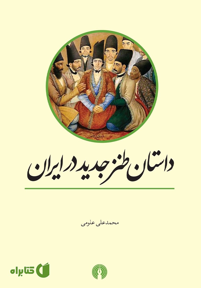 کتاب داستان طنز جدید در ایران