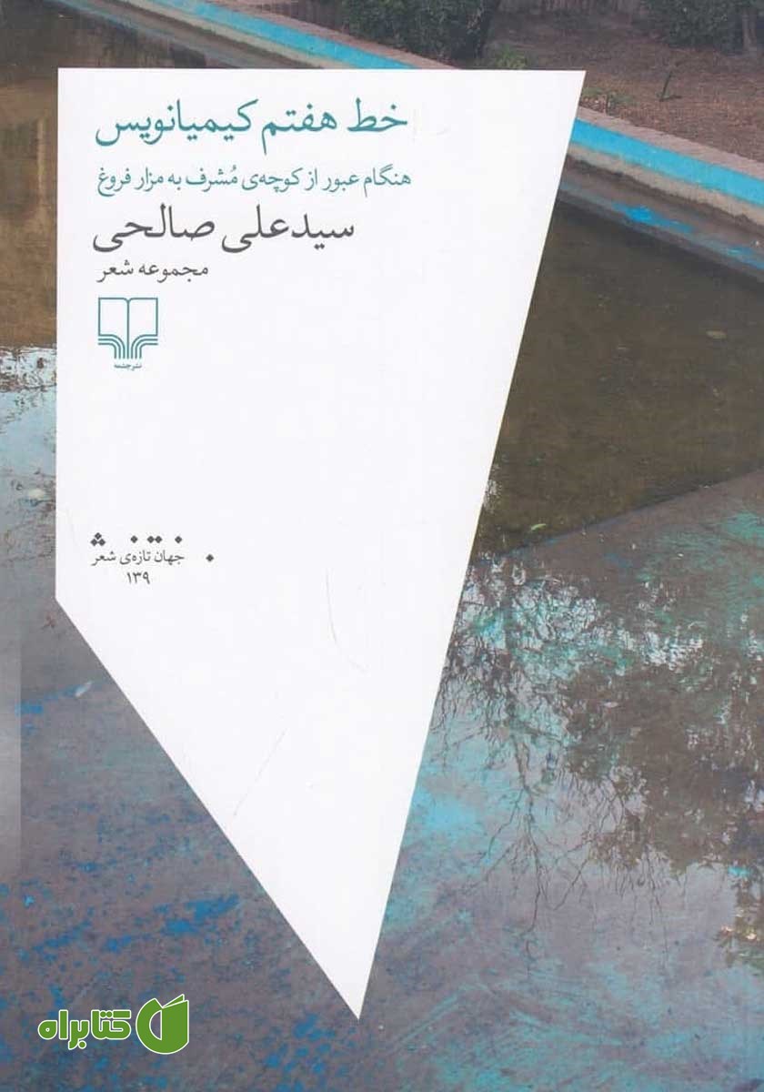 کتاب خط هفتم کیمیانویس