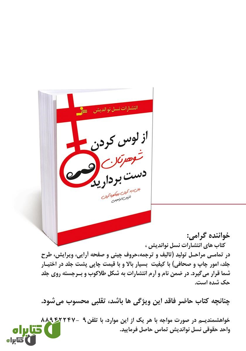 پشت جلد کتاب از لوس کردن شوهرتان دست بردارید