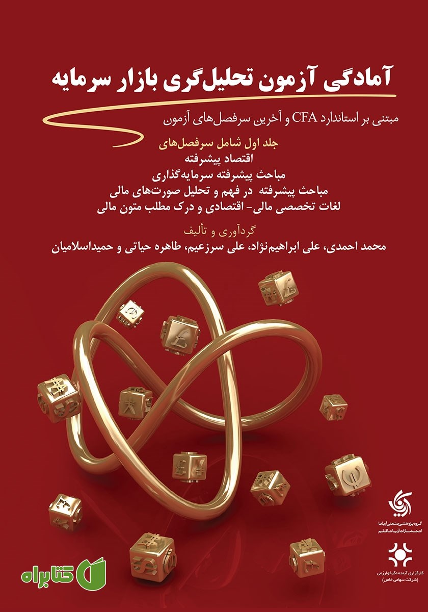 کتاب آمادگی آزمون تحلیل گری بازار سرمایه - جلد اول