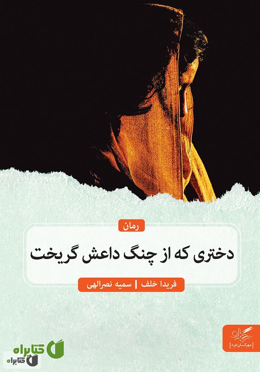 کتاب دختری که از چنگ داعش گریخت