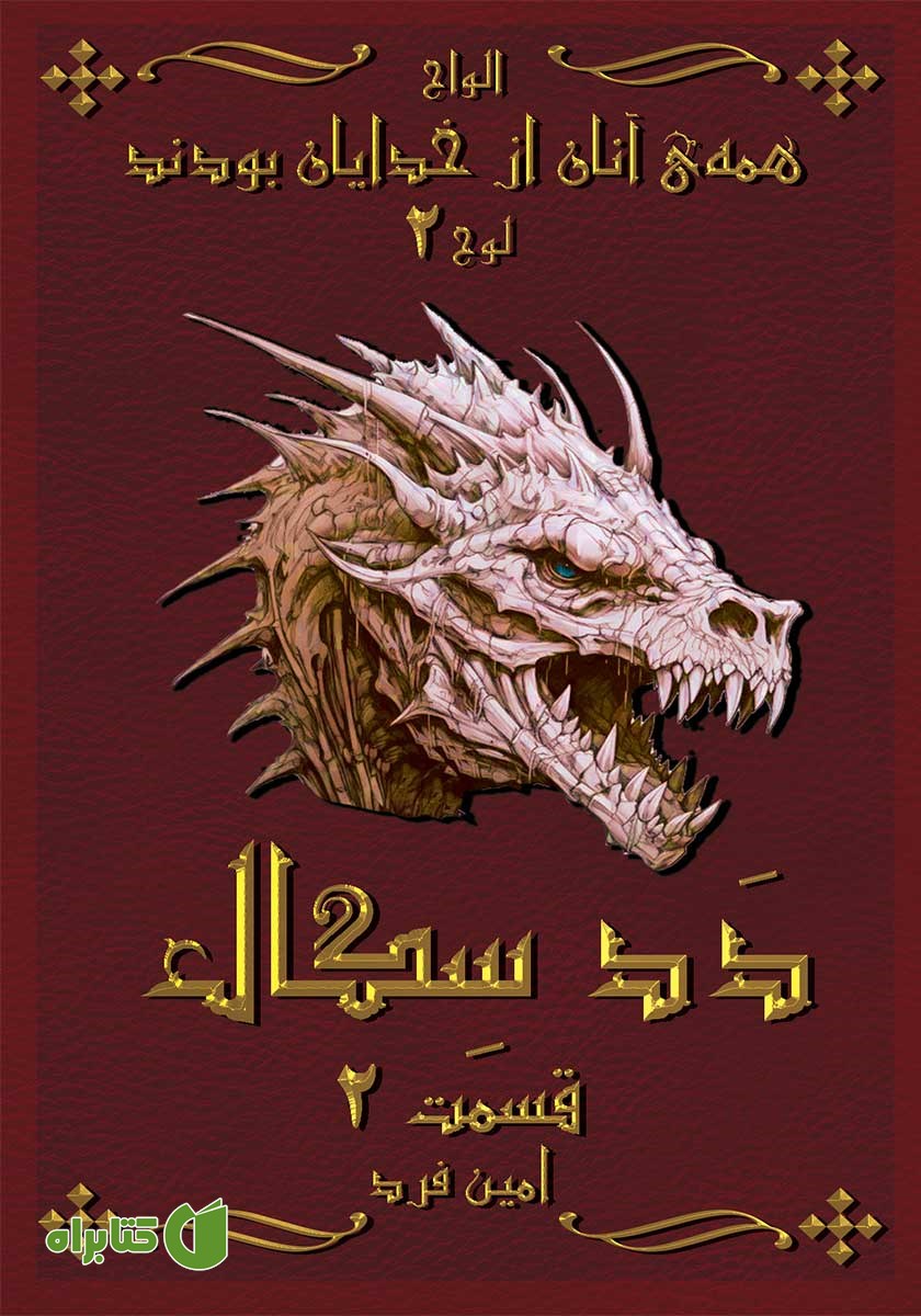 کتاب همه‌ی آنان از خدایان بودند 2: ددسگال 2