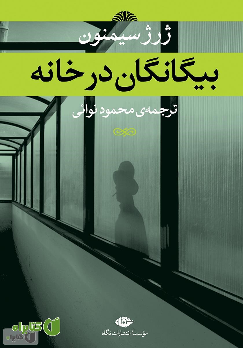 کتاب بیگانگان در خانه