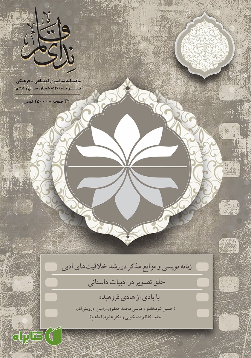 ماهنامه ندای قلم - شماره 36