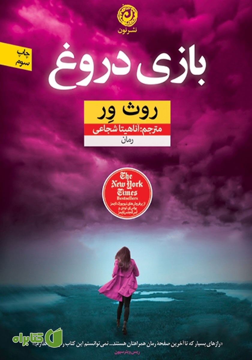 کتاب بازی دروغ