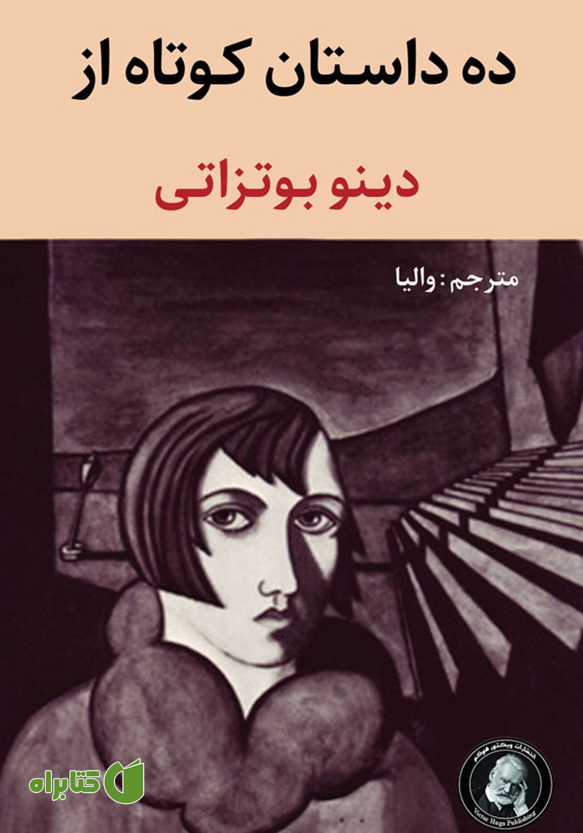کتاب ده داستان کوتاه از دینو بوتزاتی