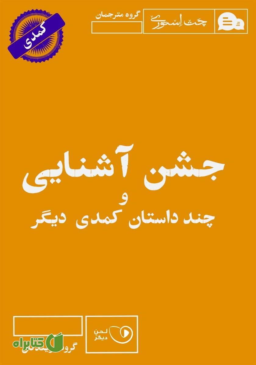 کتاب صوتی جشن آشنایی و چند داستان کمدی دیگر