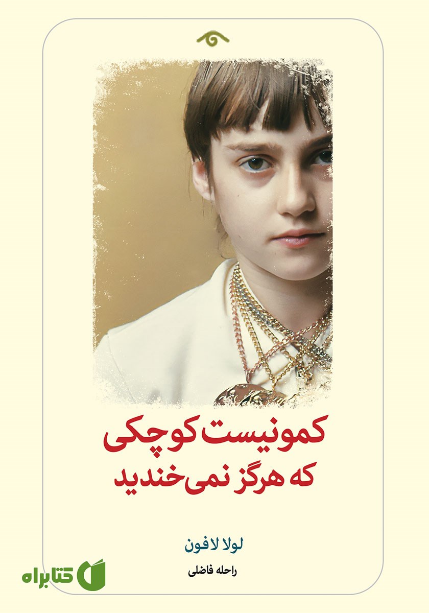 کتاب کمونیست کوچکی که هرگز نمی‌خندید