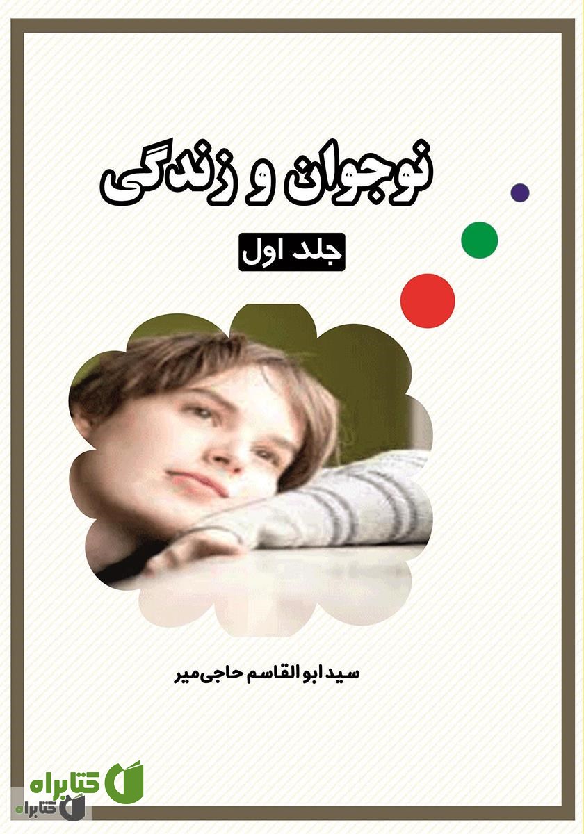 کتاب نوجوان و زندگی - جلد اول