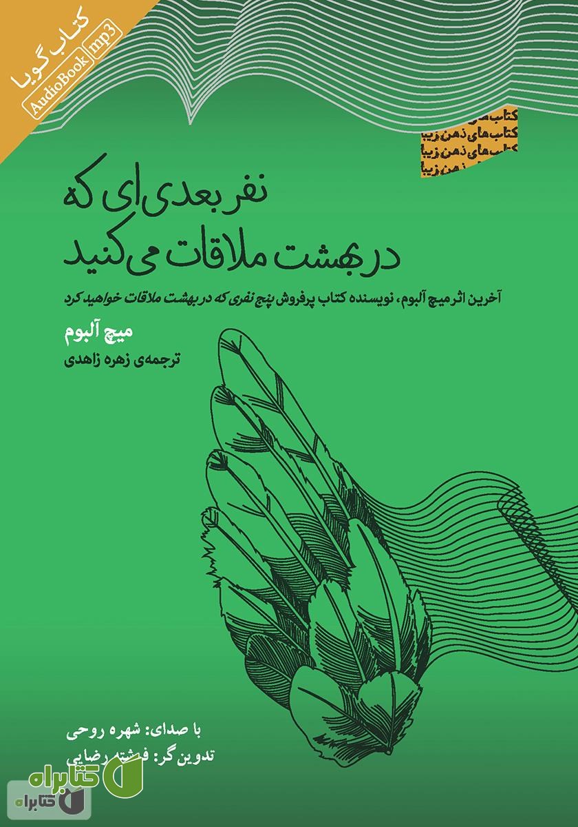 کتاب صوتی نفر بعدی‌ای که در بهشت ملاقات می‌کنید