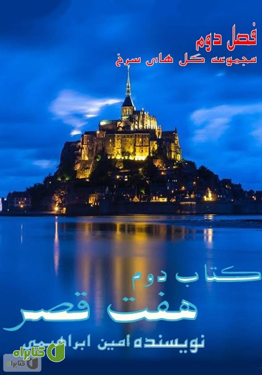 کتاب هفت قصر