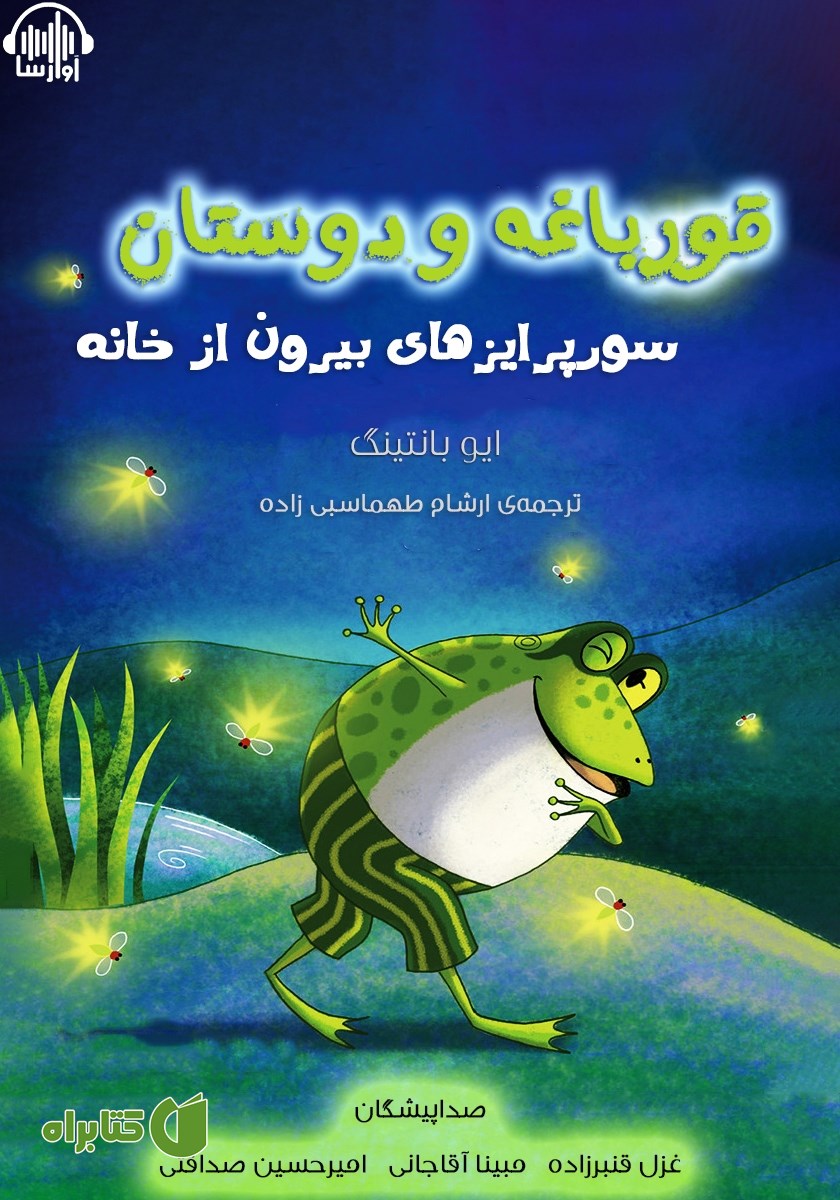 کتاب صوتی قورباغه و دوستان، سورپرایزهای بیرون از خانه
