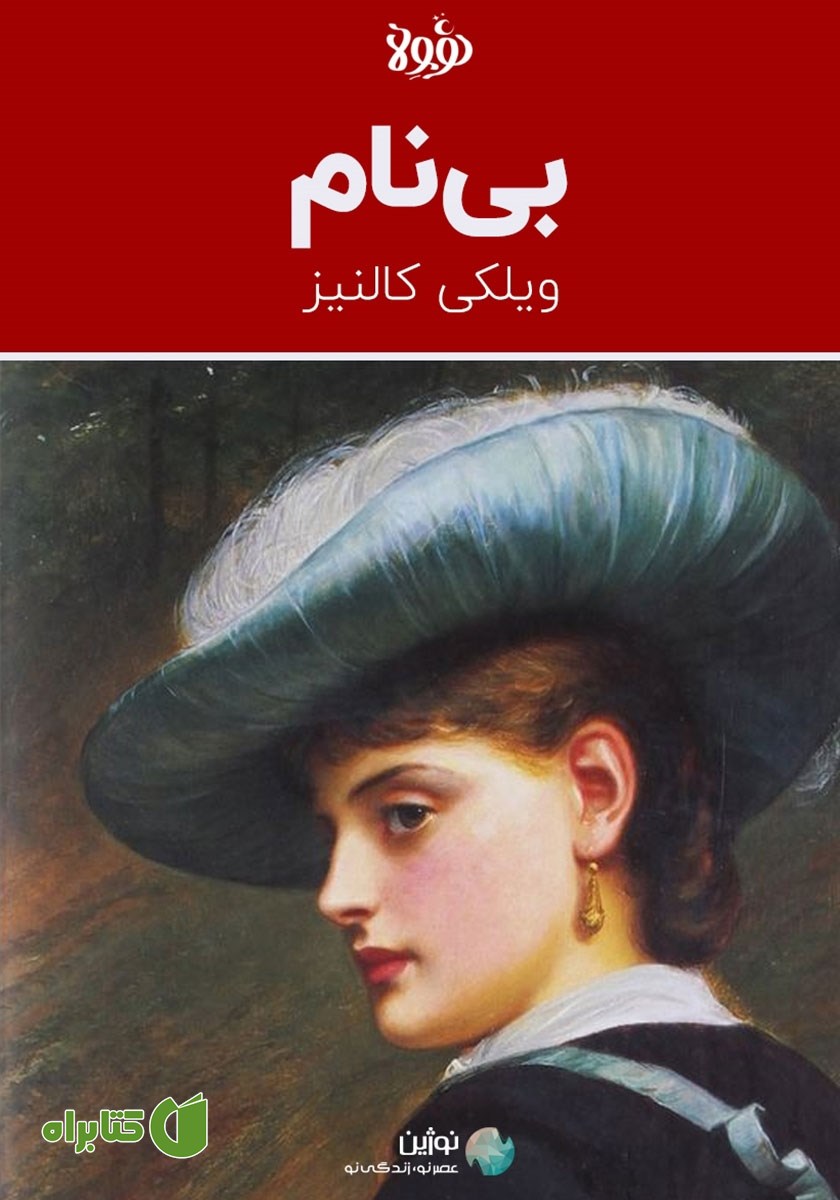 خلاصه کتاب بی‌نام