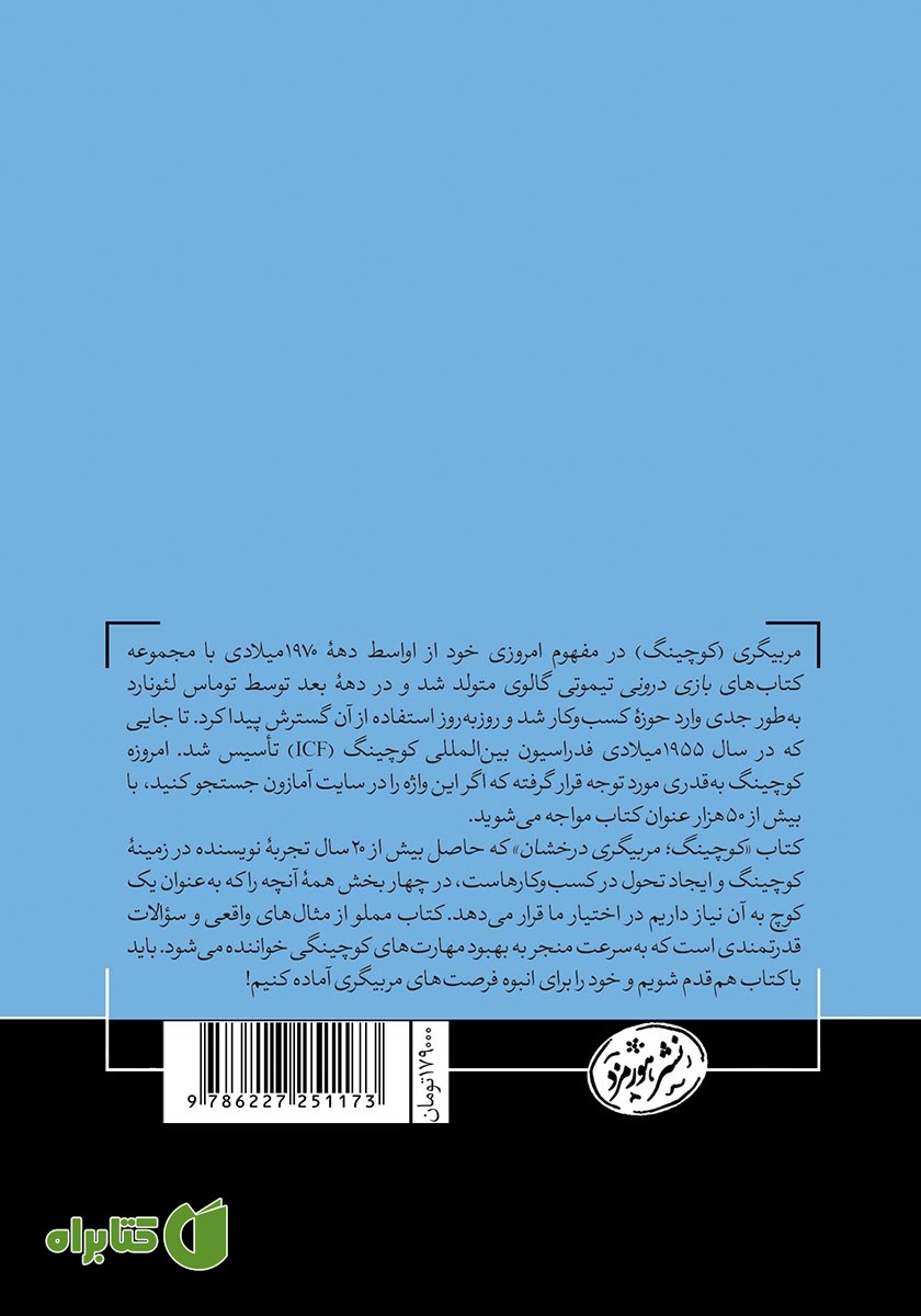 پشت جلد کتاب کوچینگ: مربیگری درخشان