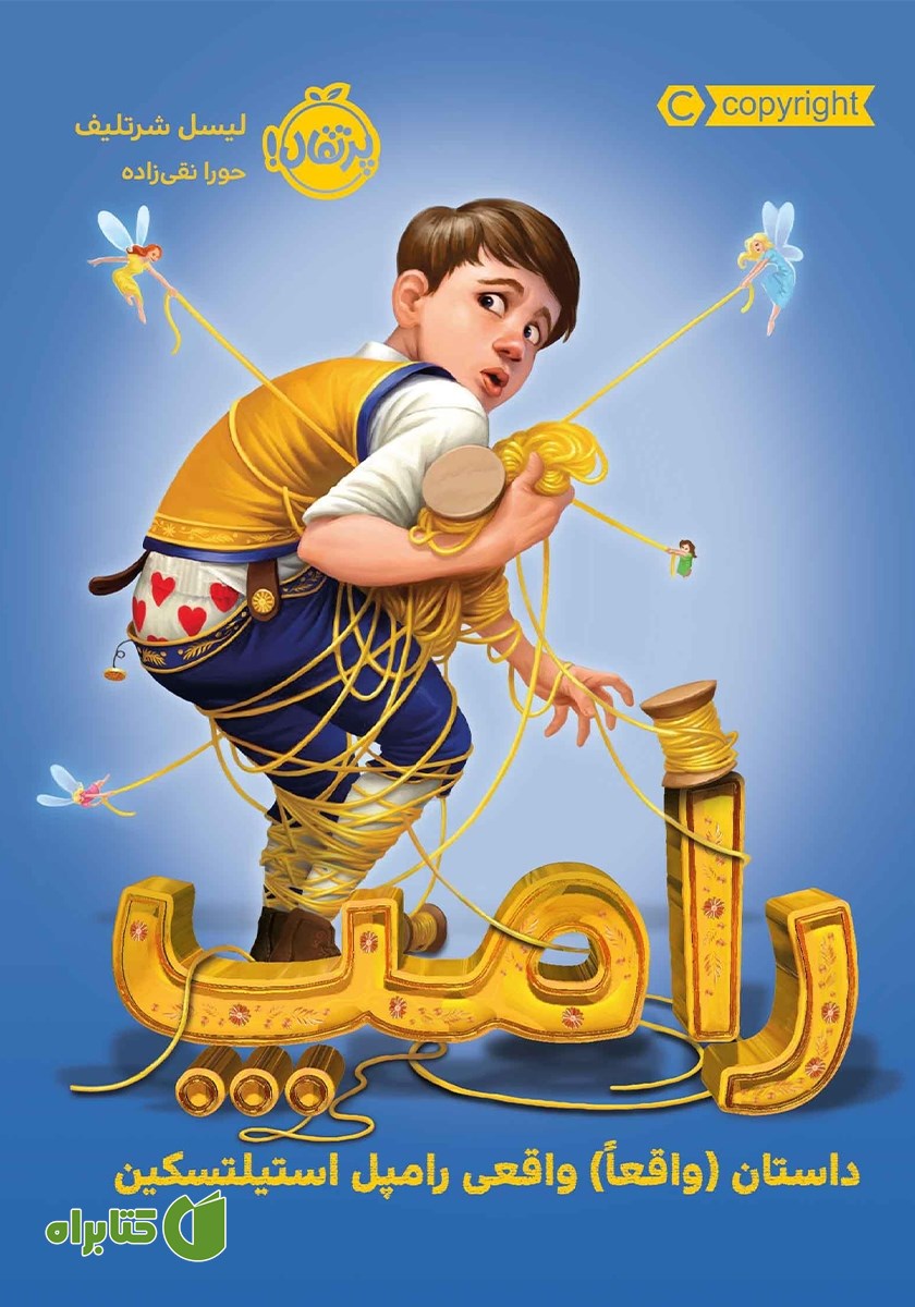 کتاب رامپ: داستان (واقعا) واقعی رامپل استیلتسکین