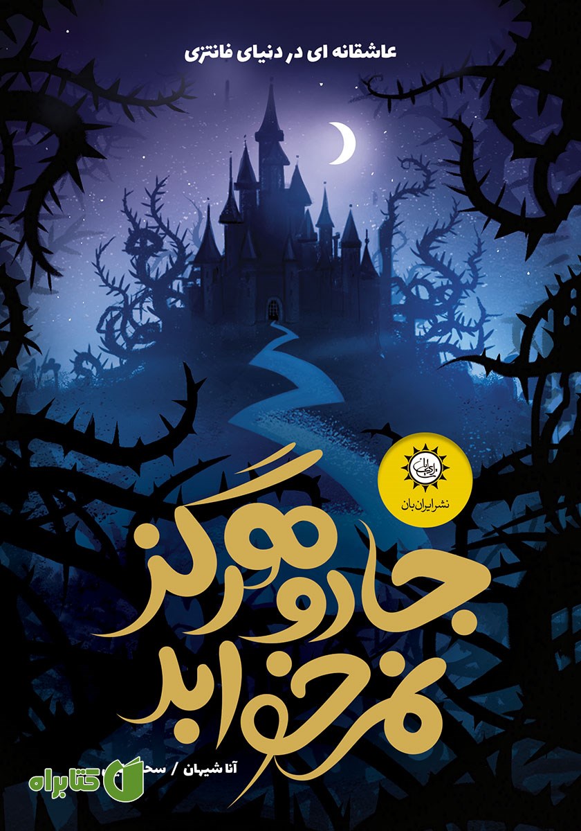 کتاب جادو هرگز نمی‌خوابد