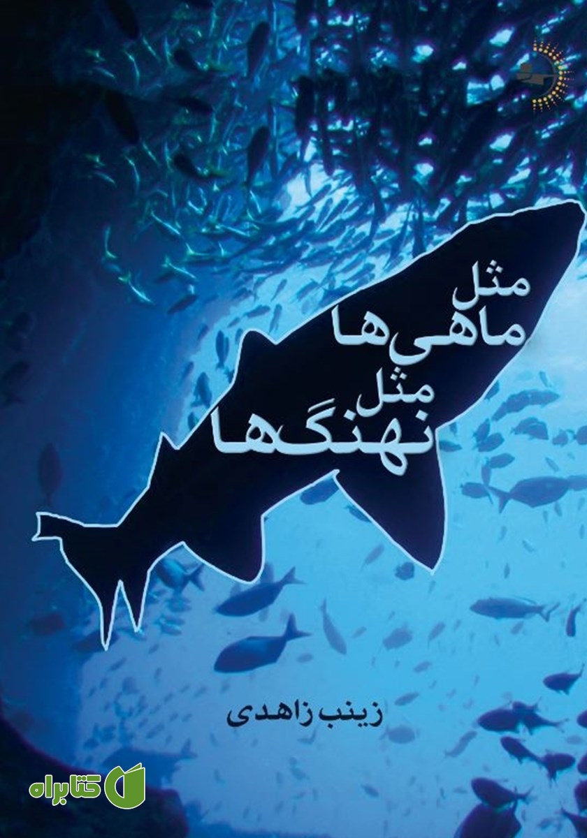 کتاب مثل ماهی‌ها، مثل نهنگ‌ها