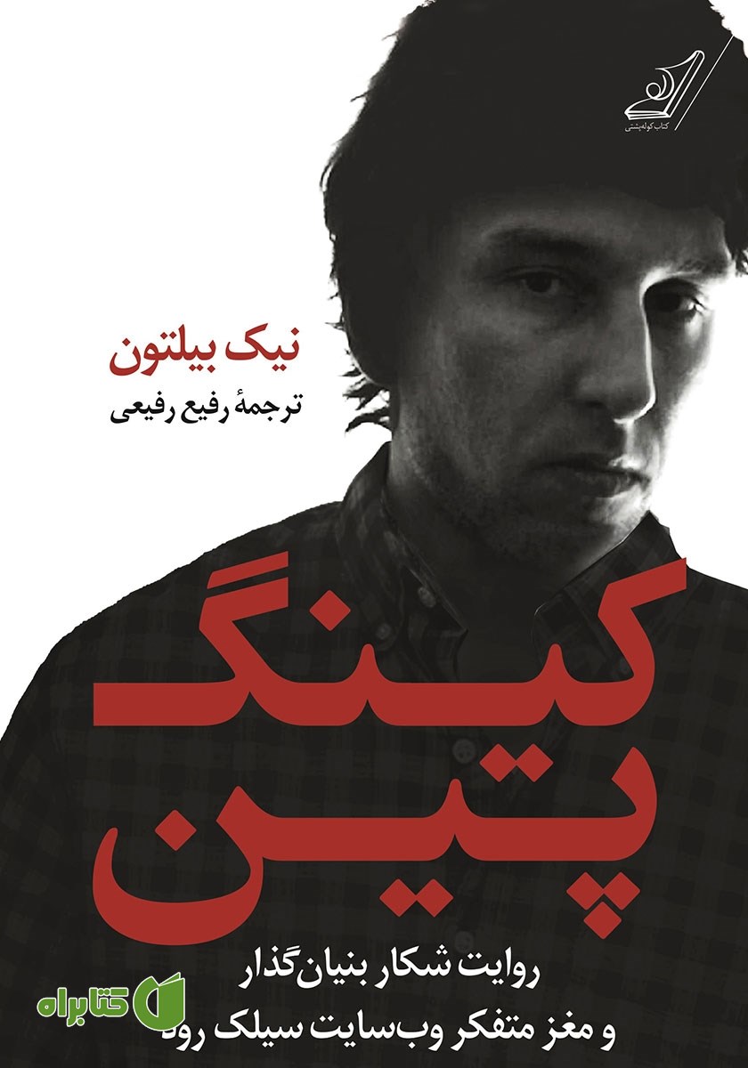 کتاب کینگ پین