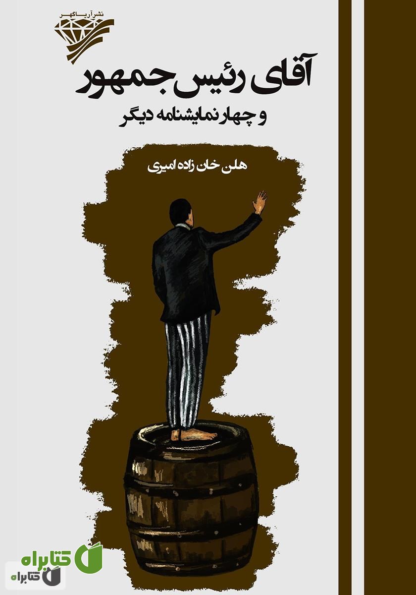 کتاب آقای رئیس جمهور و چهار نمایشنامه دیگر