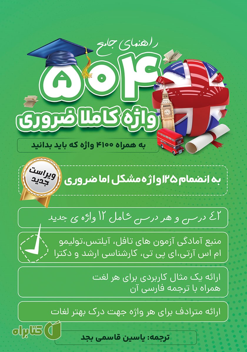 کتاب صوتی 504 واژه کاملا ضروری به همراه 4100 واژه که باید بدانید