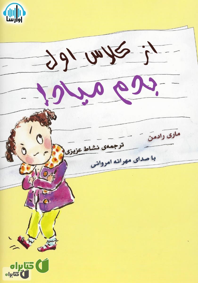 کتاب صوتی از کلاس اول بدم میاد!