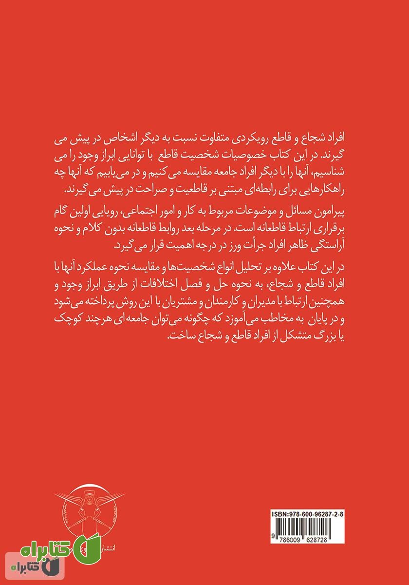 پشت جلد کتاب ابراز وجود: راهنمای مدیریت هوشمندانه