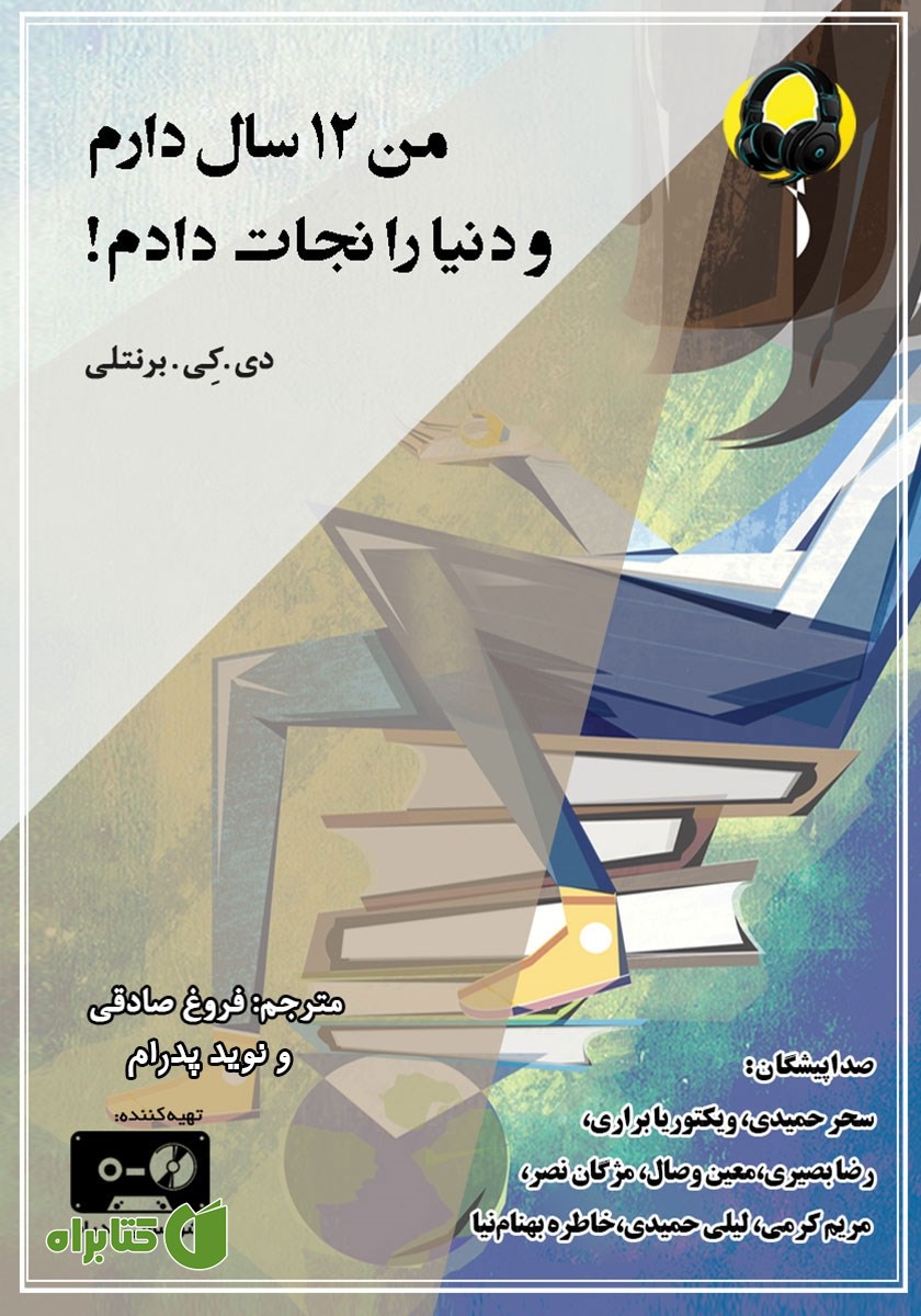 کتاب صوتی من 12 سال دارم و دنیا را نجات دادم!