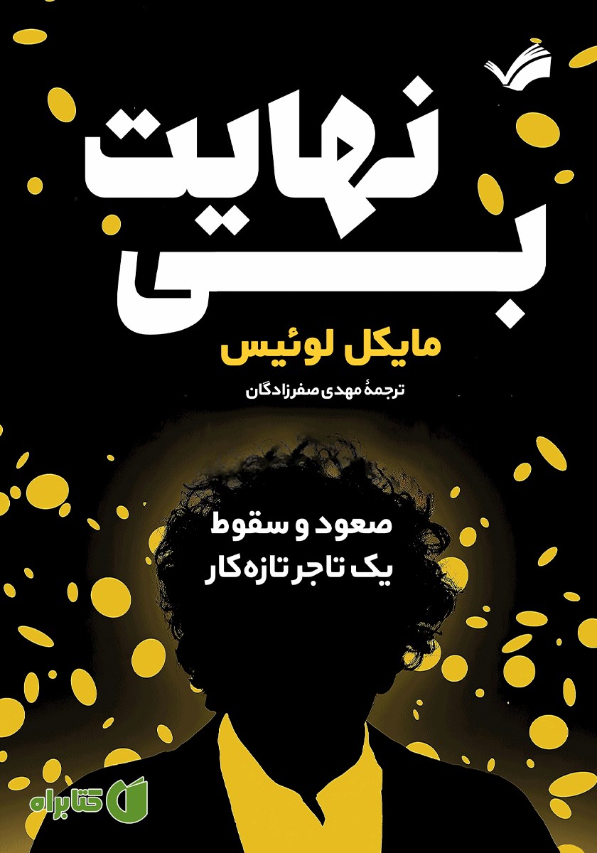 کتاب بی‌نهایت: صعود و سقوط یک تاجر تازه‌کار