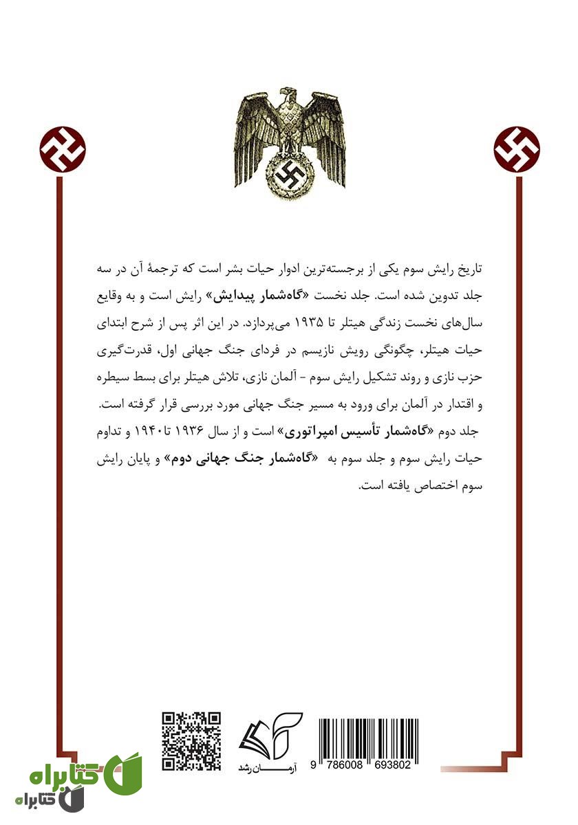 پشت جلد کتاب رایش سوم (گاه‌شمار پیدایش) - جلد اول
