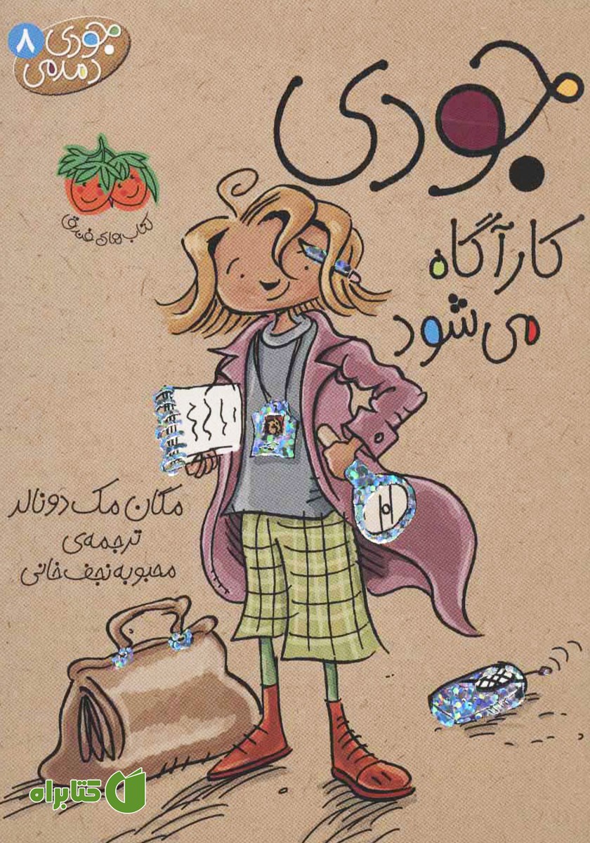 کتاب جودی دمدمی 8: جودی کارآگاه می‌شود