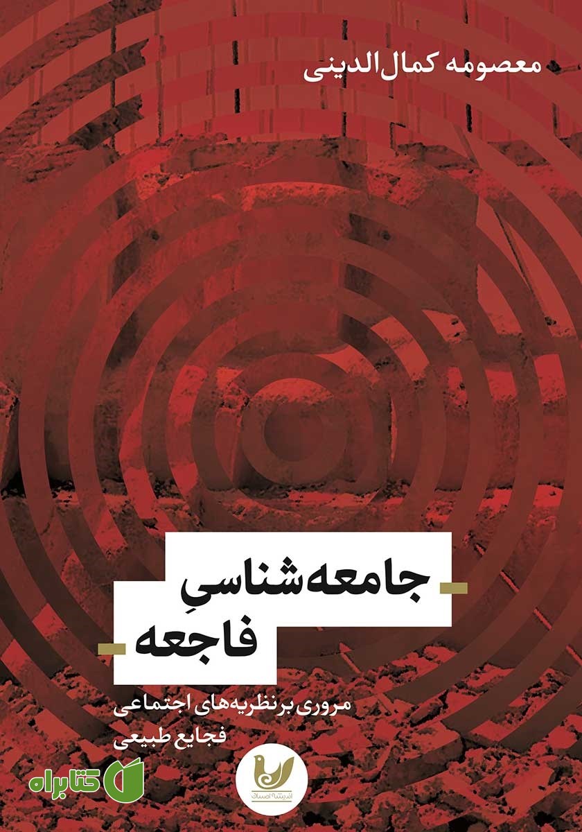 کتاب جامعه شناسی فاجعه