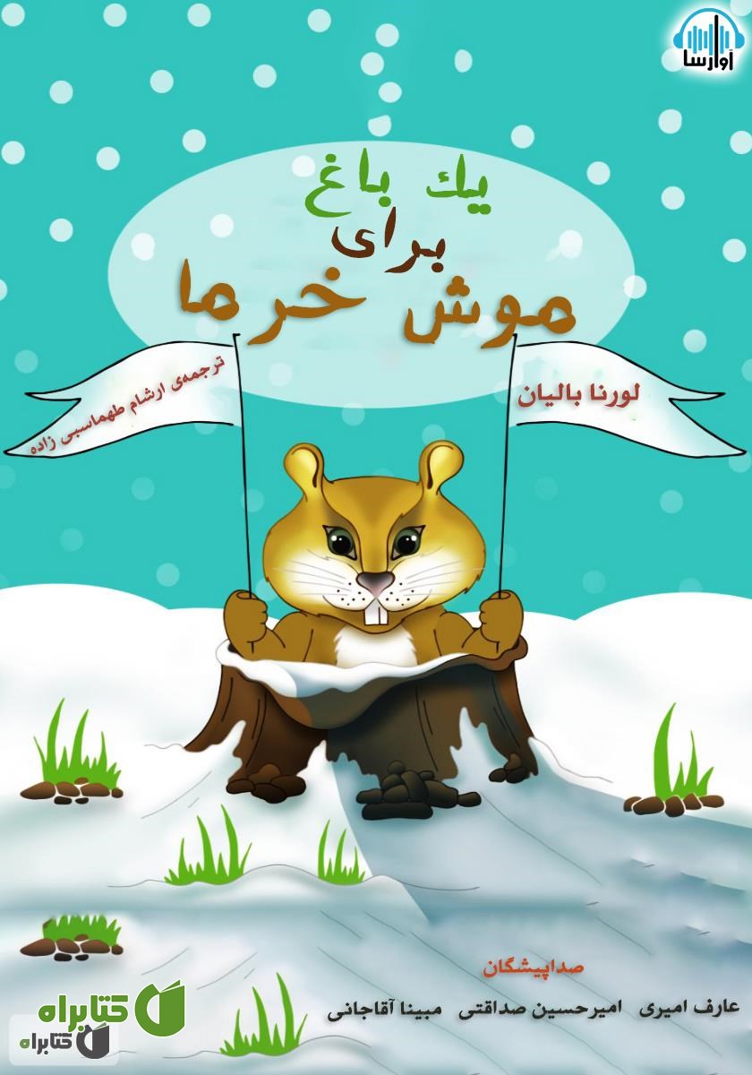 کتاب صوتی یک باغ برای موش خرما