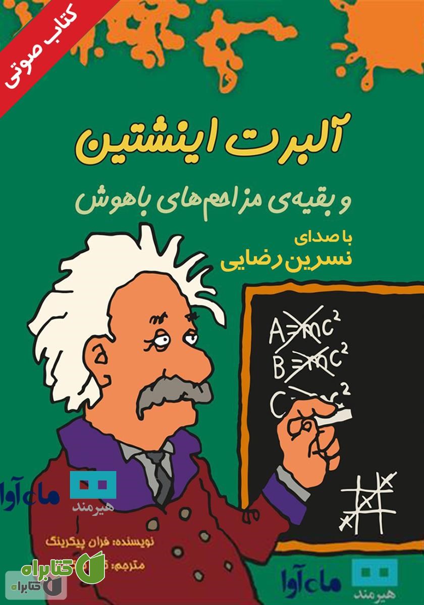کتاب صوتی آلبرت اینشتین و بقیه مزاحم‌های باهوش