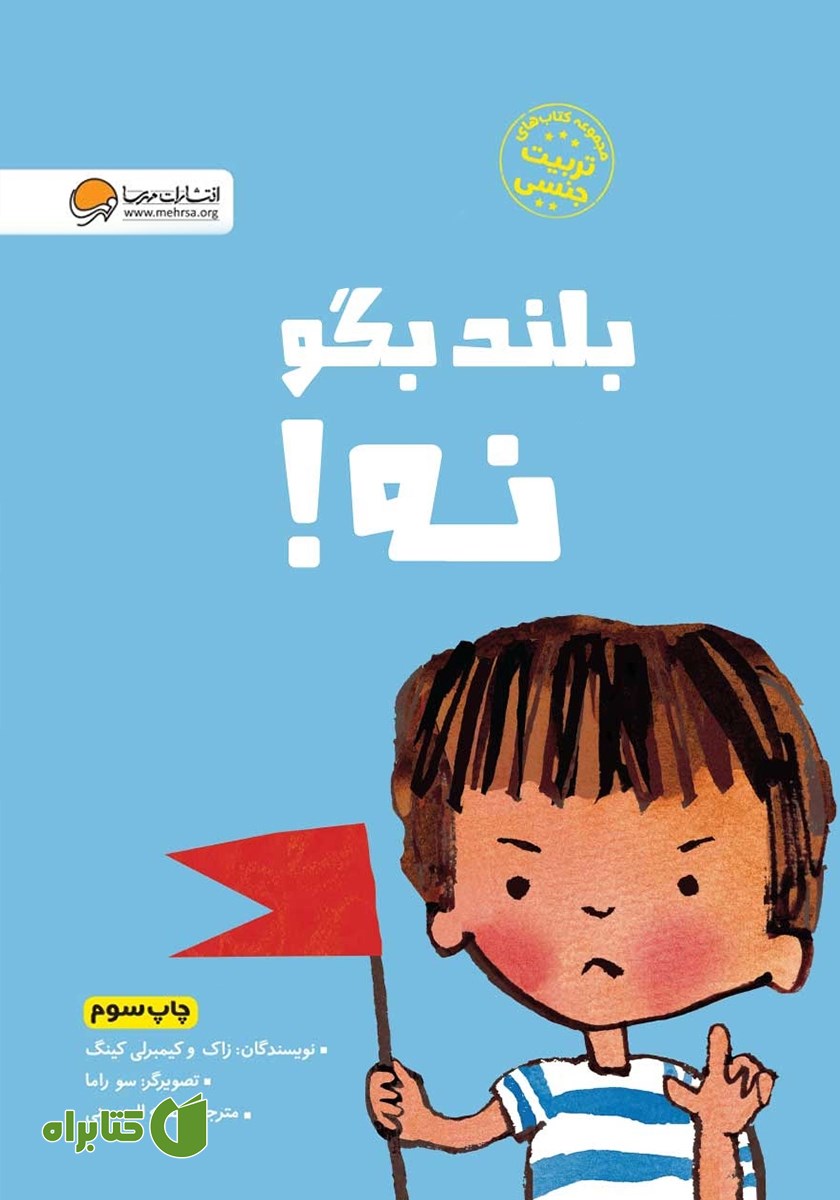 کتاب بلند بگو نه!
