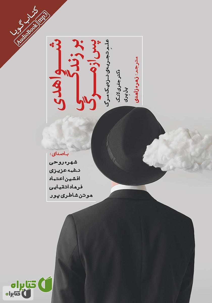 کتاب صوتی شواهدی بر زندگی پس از مرگ: علم تجربه‌ی نزدیک مرگ