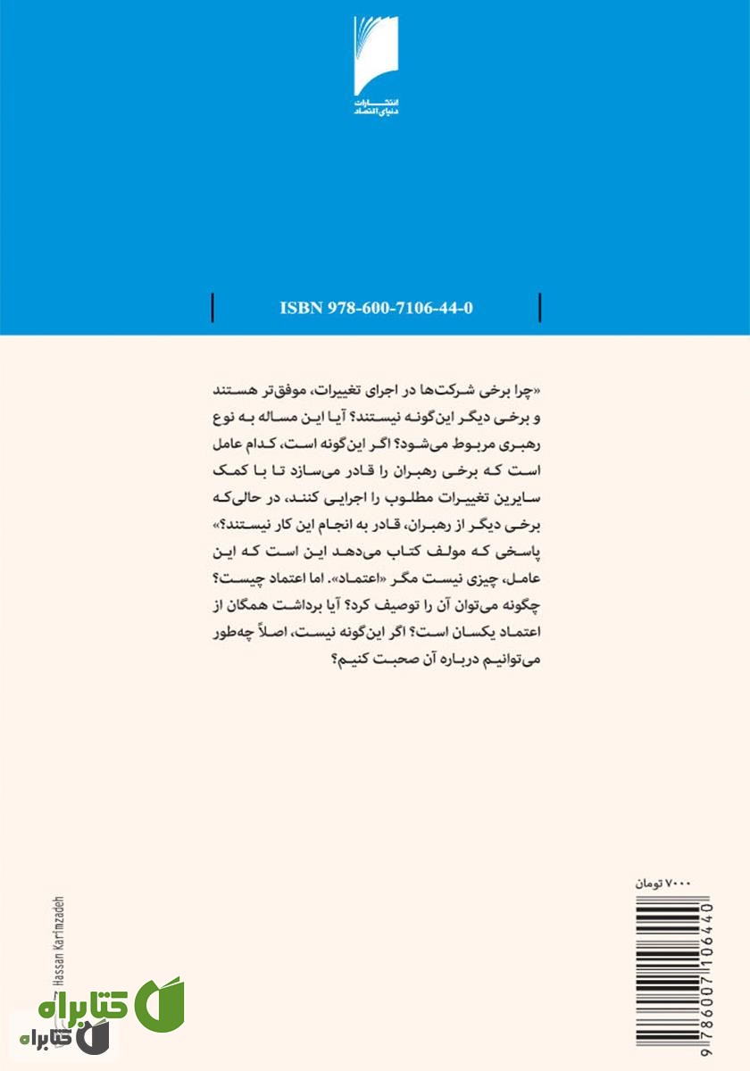 پشت جلد کتاب اعتماد کارساز است