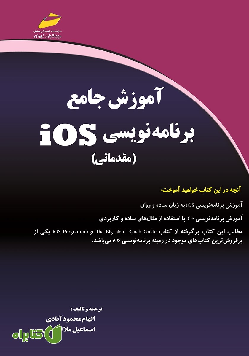 کتاب آموزش جامع برنامه نویسی iOS مقدماتی