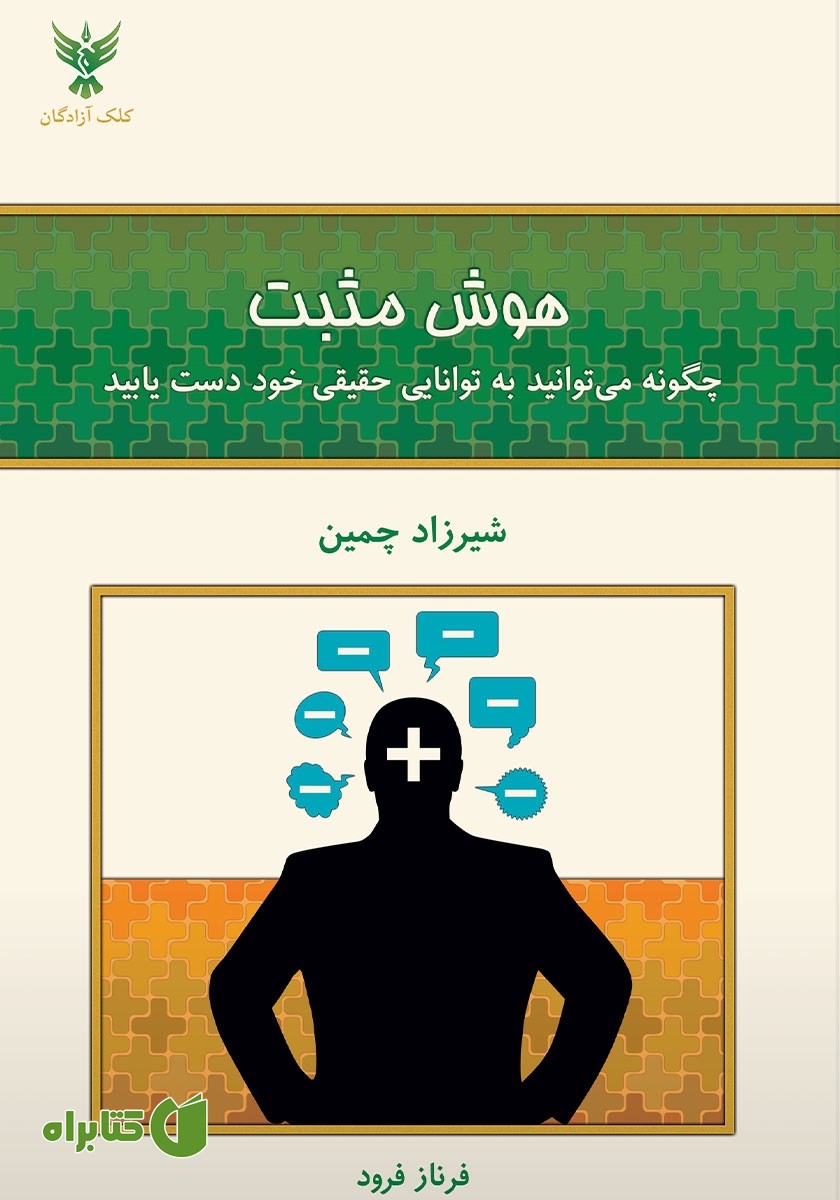 کتاب هوش مثبت