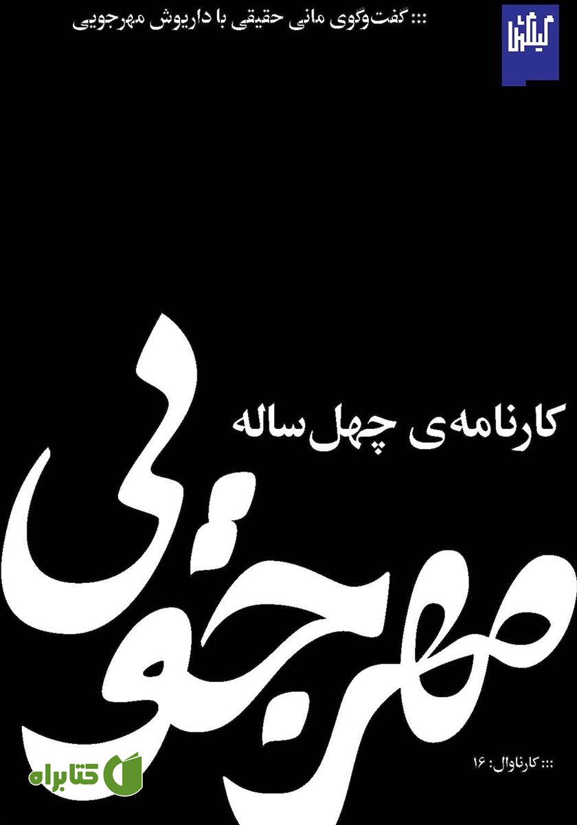 کتاب مهرجویی، کارنامه چهل ساله