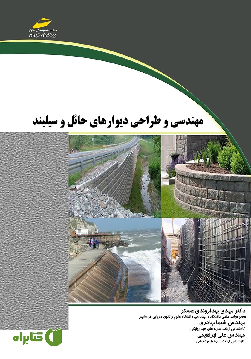 کتاب مهندسی و طراحی دیوارهای حائل و سیلبند