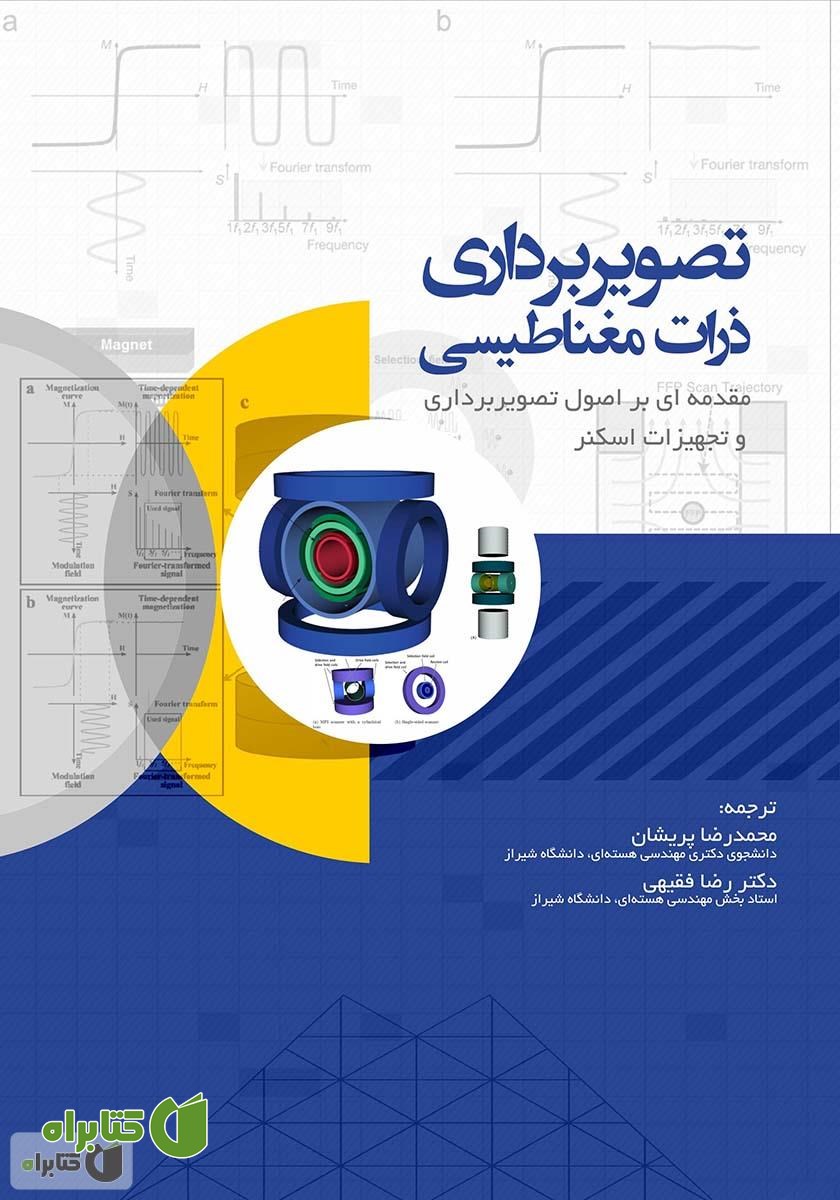کتاب تصویربرداری ذرات مغناطیسی: مقدمه‌ای بر اصول تصویربرداری و تجهیزات اسکن