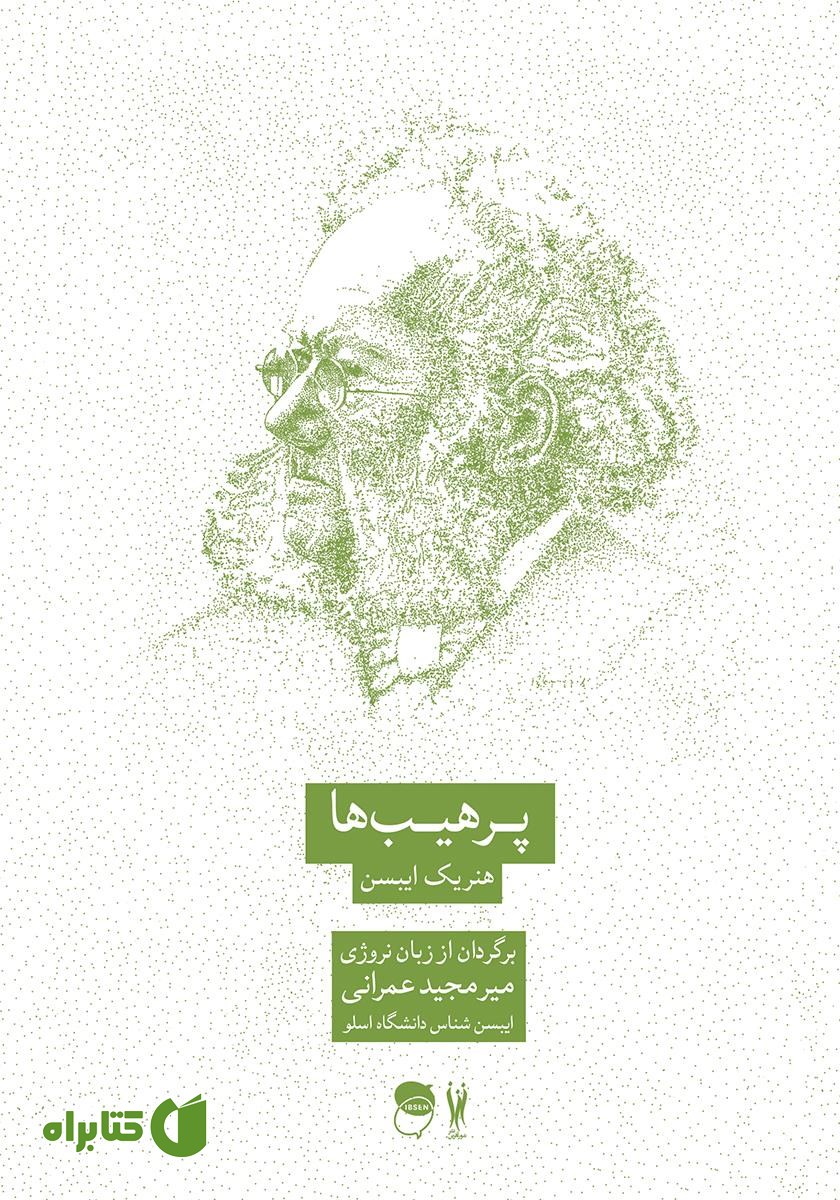 کتاب نمایشنامه پرهیب ها: درام خانوادگی در سه پرده